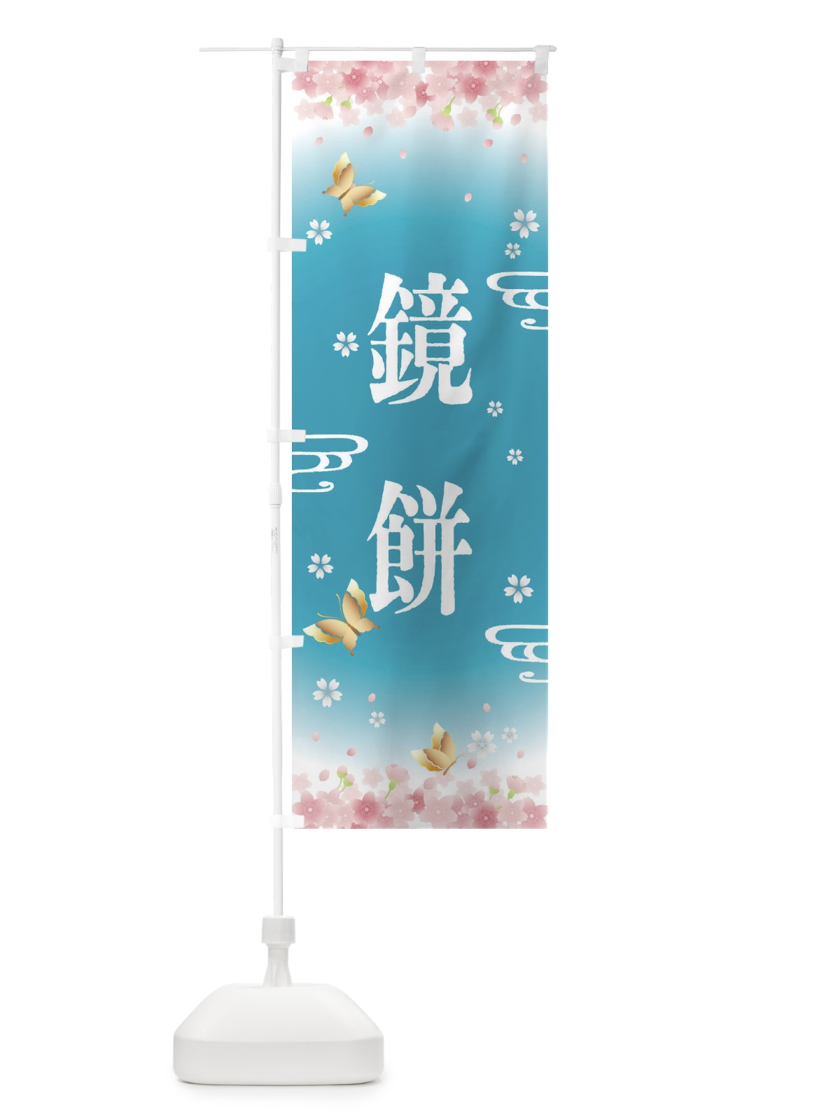 のぼり 鏡餅・正月 のぼり旗 F88J(デザイン【C】)