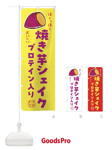 のぼり 焼き芋シェイク・プロテイン入り・美容・健康 のぼり旗 F88P