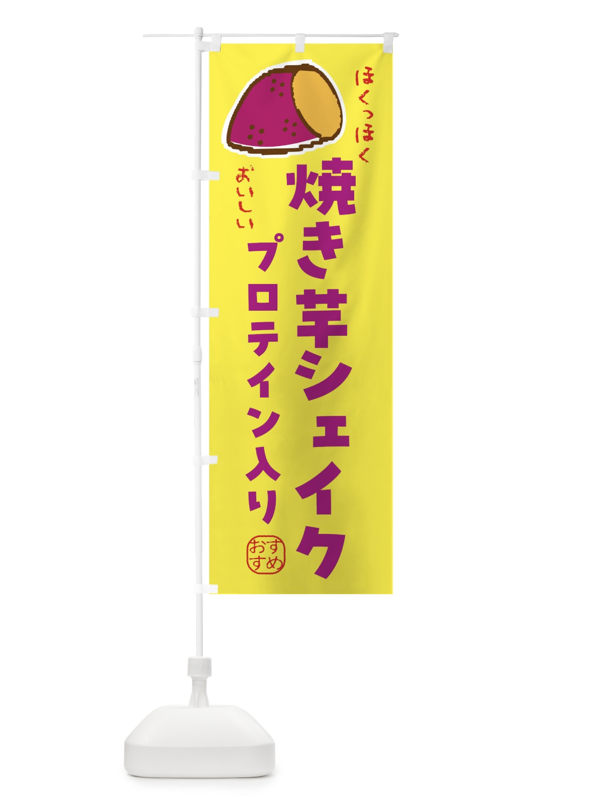 のぼり 焼き芋シェイク・プロテイン入り・美容・健康 のぼり旗 F88P(デザイン【A】)