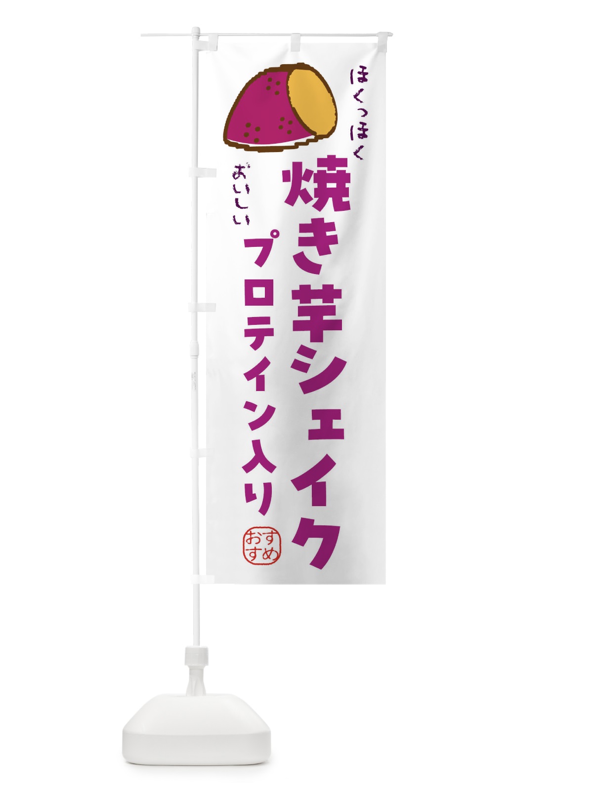 のぼり 焼き芋シェイク・プロテイン入り・美容・健康 のぼり旗 F88P(デザイン【B】)