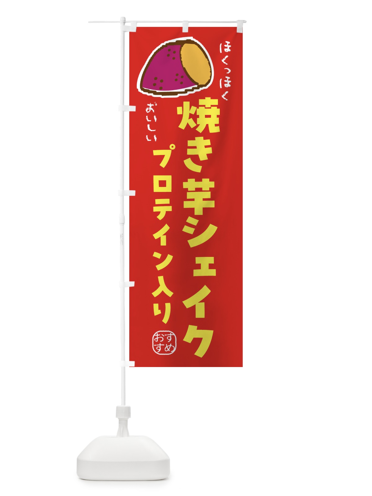 のぼり 焼き芋シェイク・プロテイン入り・美容・健康 のぼり旗 F88P(デザイン【C】)