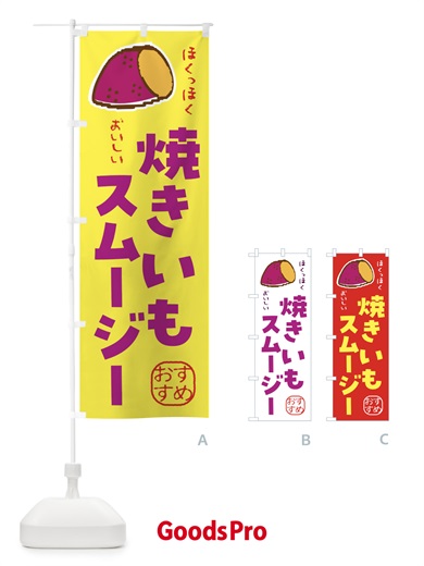 のぼり 焼き芋スムージー のぼり旗 F88R
