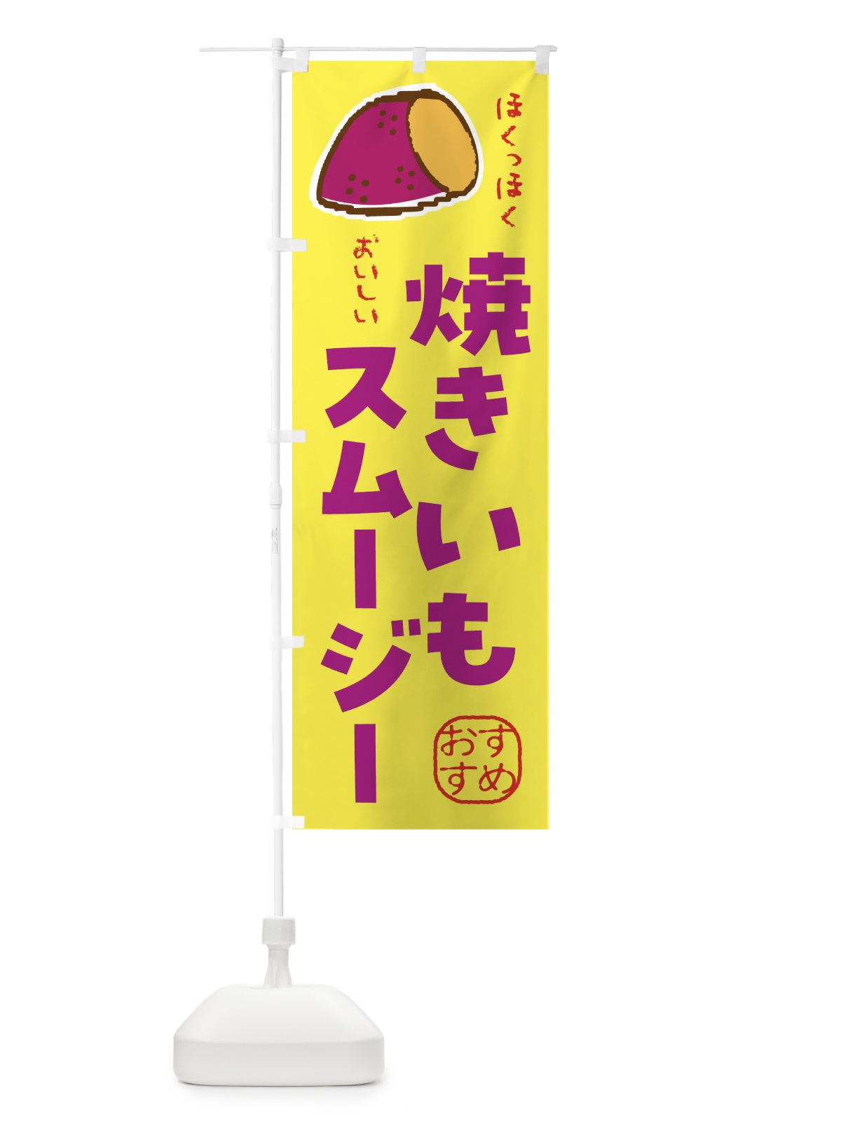 のぼり 焼き芋スムージー のぼり旗 F88R(デザイン【A】)