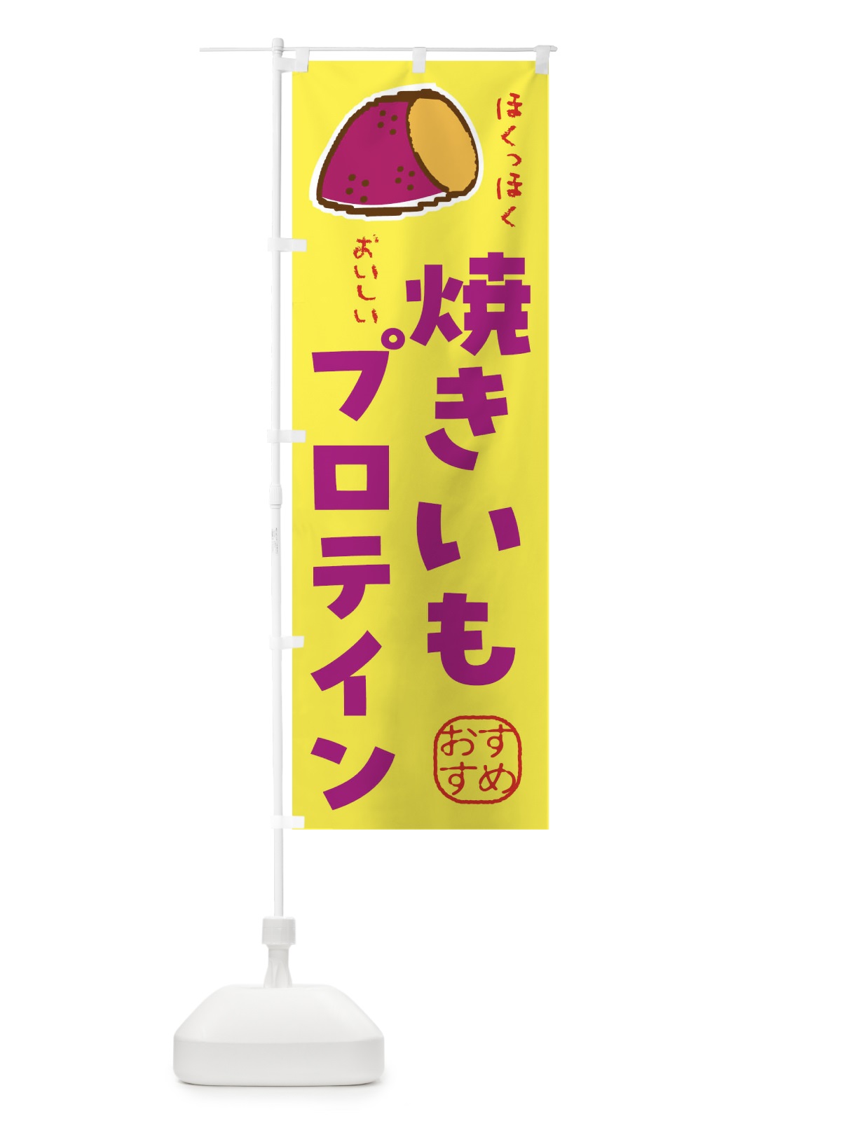 のぼり 焼き芋プロテイン のぼり旗 F88S(デザイン【A】)