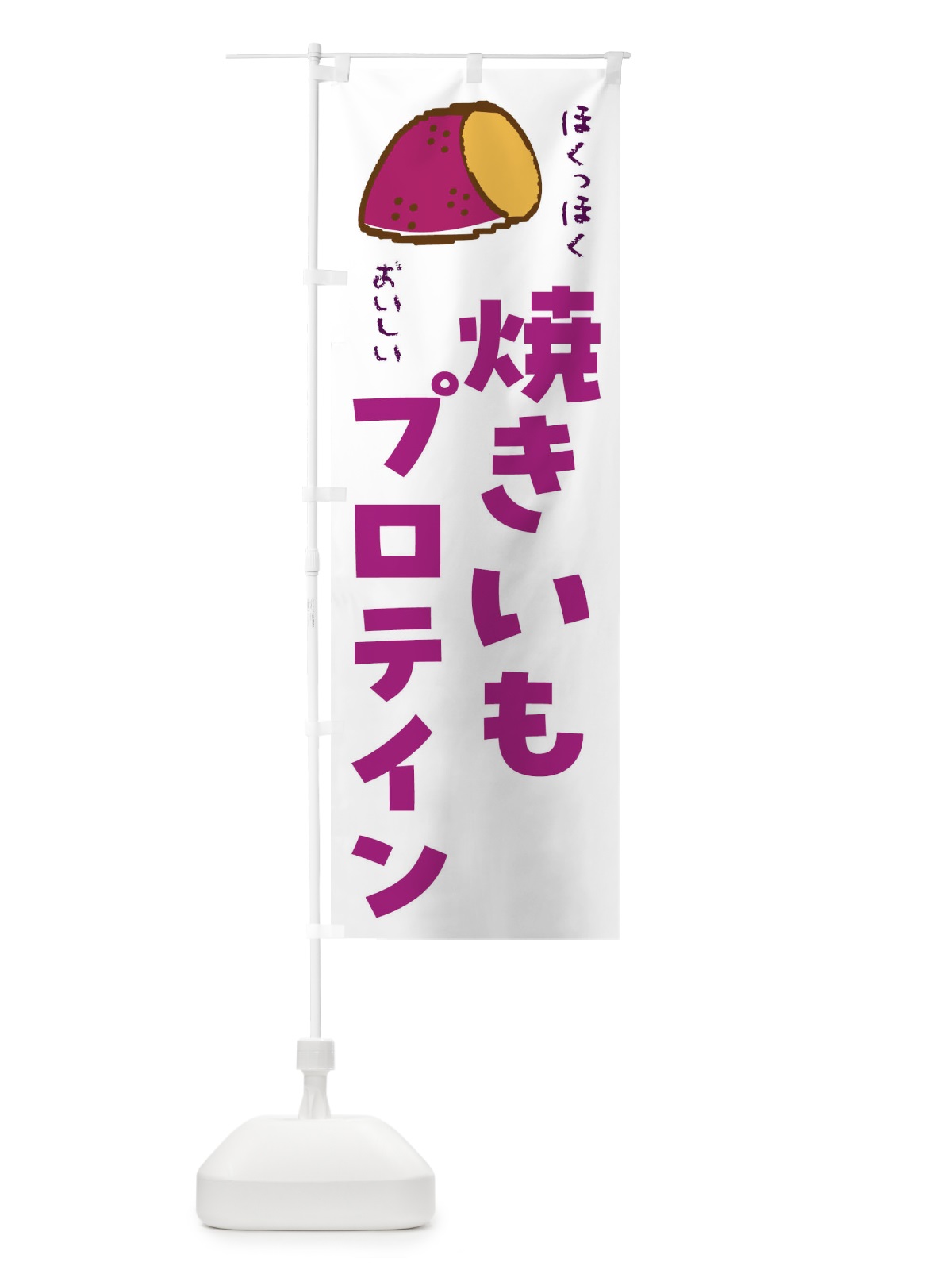 のぼり 焼き芋プロテイン のぼり旗 F88S(デザイン【B】)