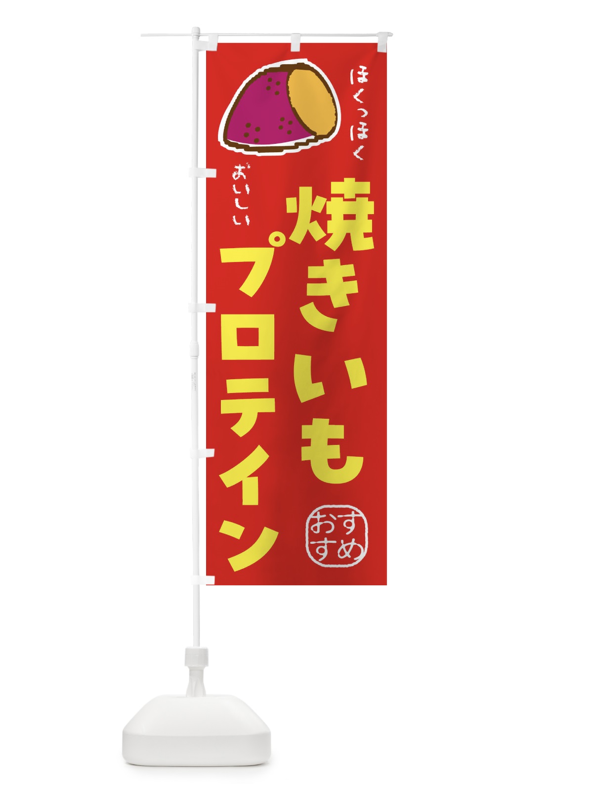 のぼり 焼き芋プロテイン のぼり旗 F88S(デザイン【C】)