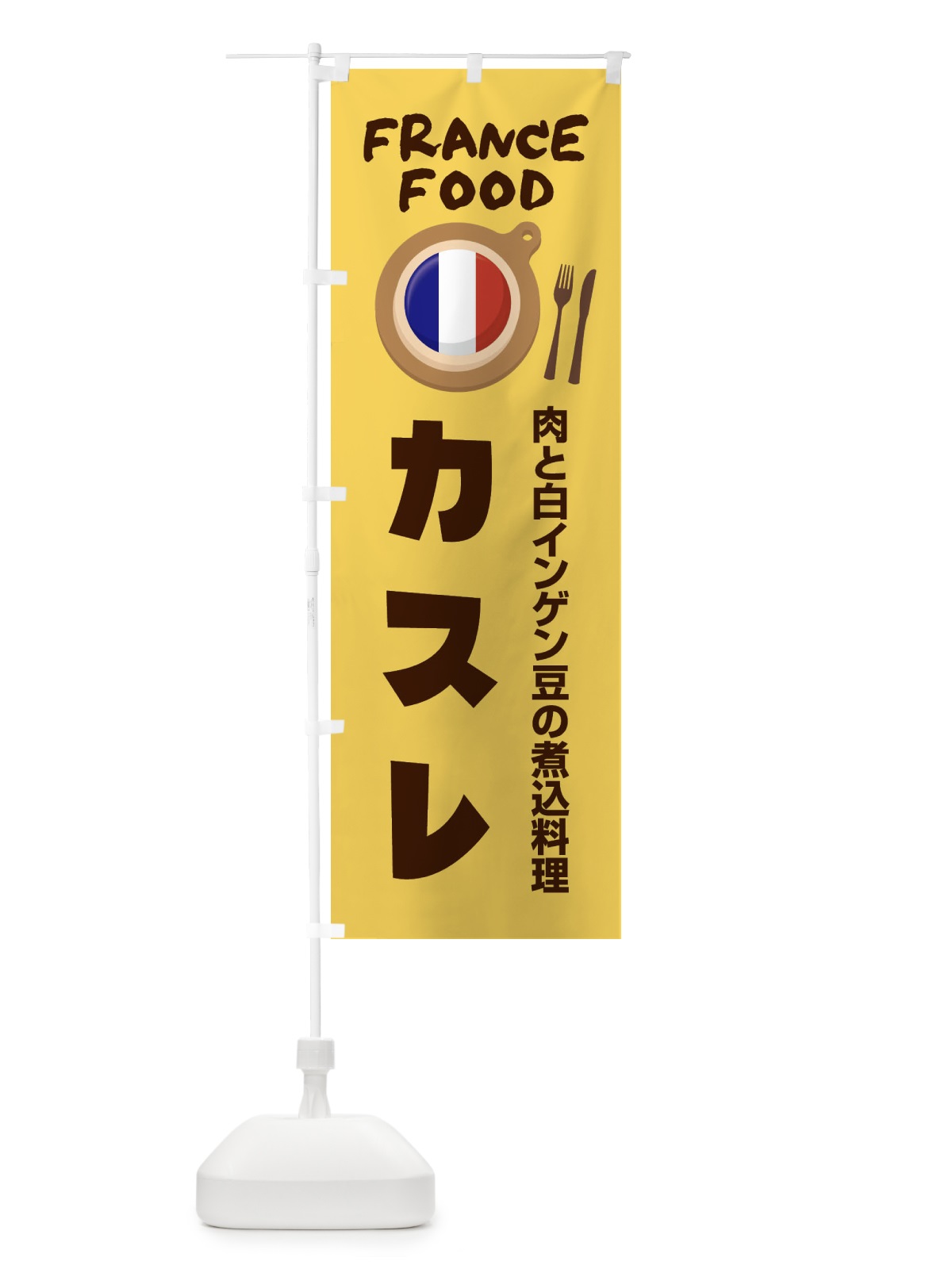 のぼり カスレ・フランス料理・料理メニュー のぼり旗 F899(デザイン【A】)
