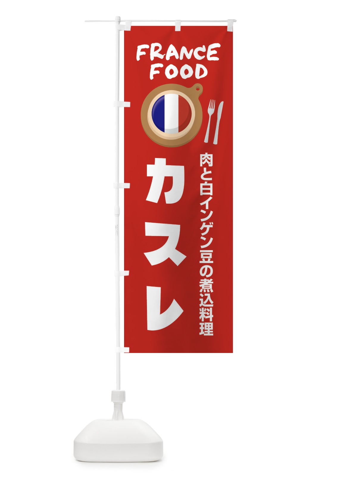 のぼり カスレ・フランス料理・料理メニュー のぼり旗 F899(デザイン【B】)