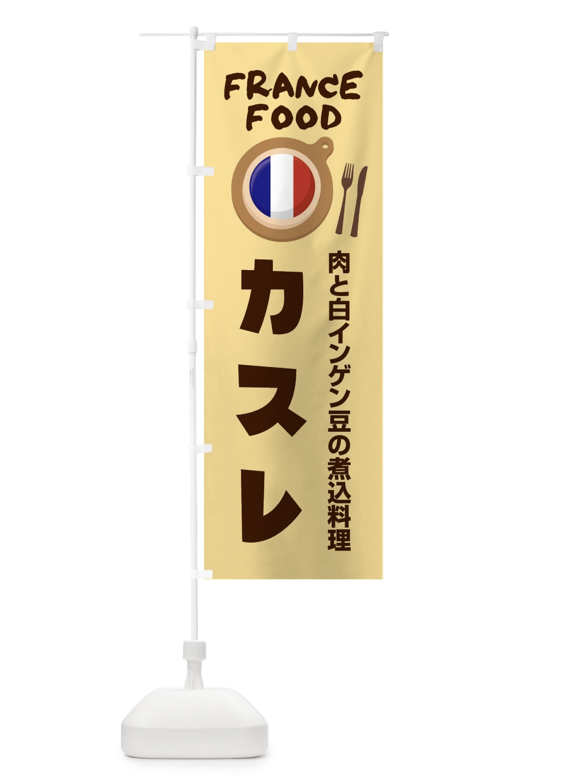 のぼり カスレ・フランス料理・料理メニュー のぼり旗 F899(デザイン【C】)
