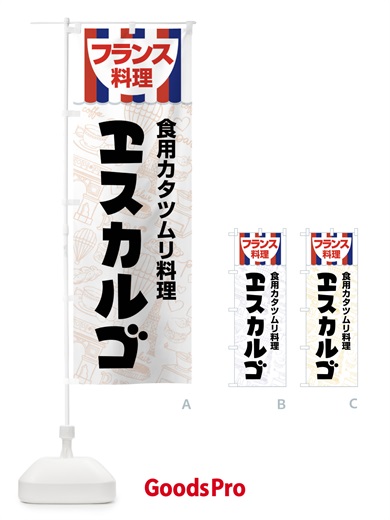 のぼり エスカルゴ・フランス料理・料理メニュー のぼり旗 F89C