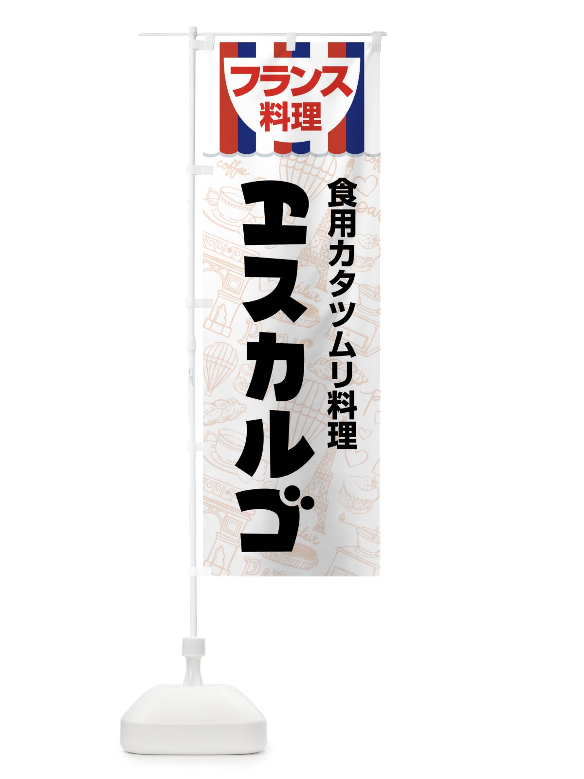 のぼり エスカルゴ・フランス料理・料理メニュー のぼり旗 F89C(デザイン【A】)