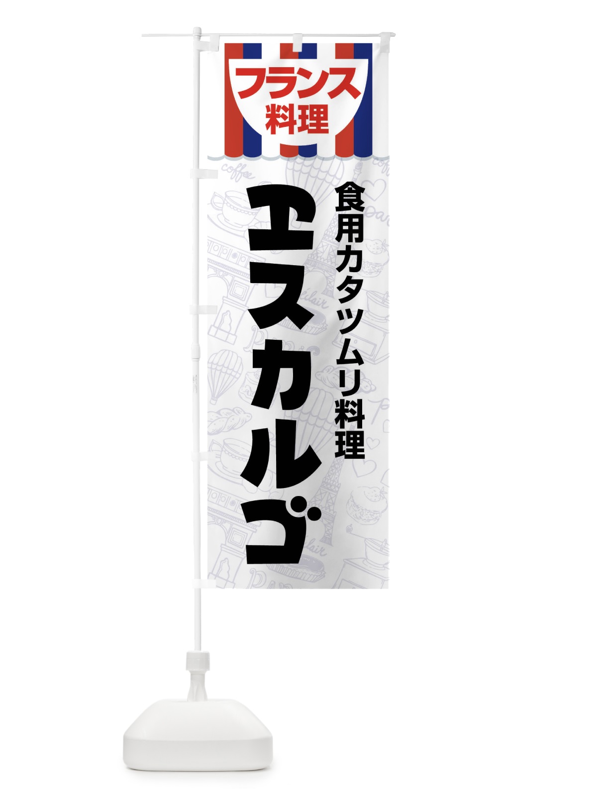 のぼり エスカルゴ・フランス料理・料理メニュー のぼり旗 F89C(デザイン【B】)