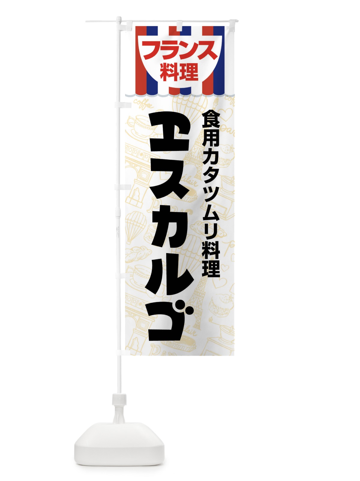 のぼり エスカルゴ・フランス料理・料理メニュー のぼり旗 F89C(デザイン【C】)