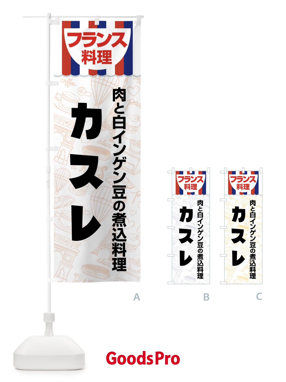 のぼり カスレ・フランス料理・料理メニュー のぼり旗 F89L