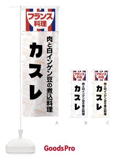 のぼり カスレ・フランス料理・料理メニュー のぼり旗 F89L