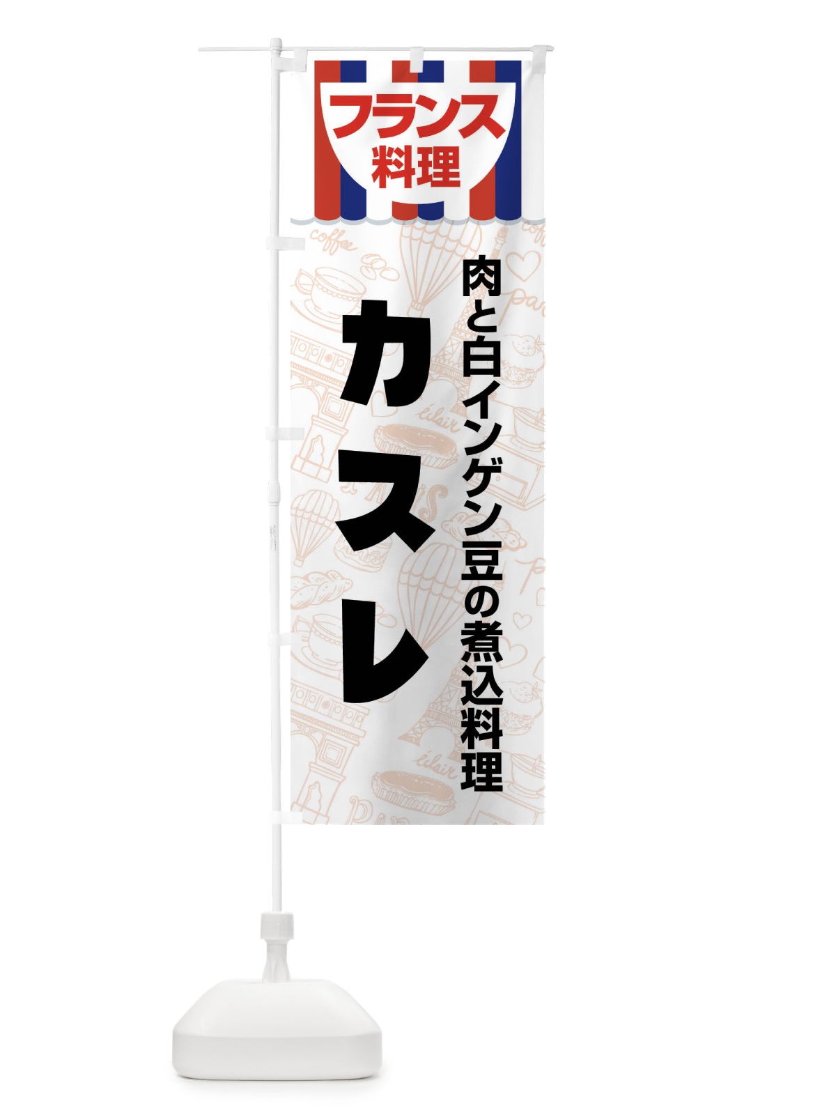 のぼり カスレ・フランス料理・料理メニュー のぼり旗 F89L(デザイン【A】)