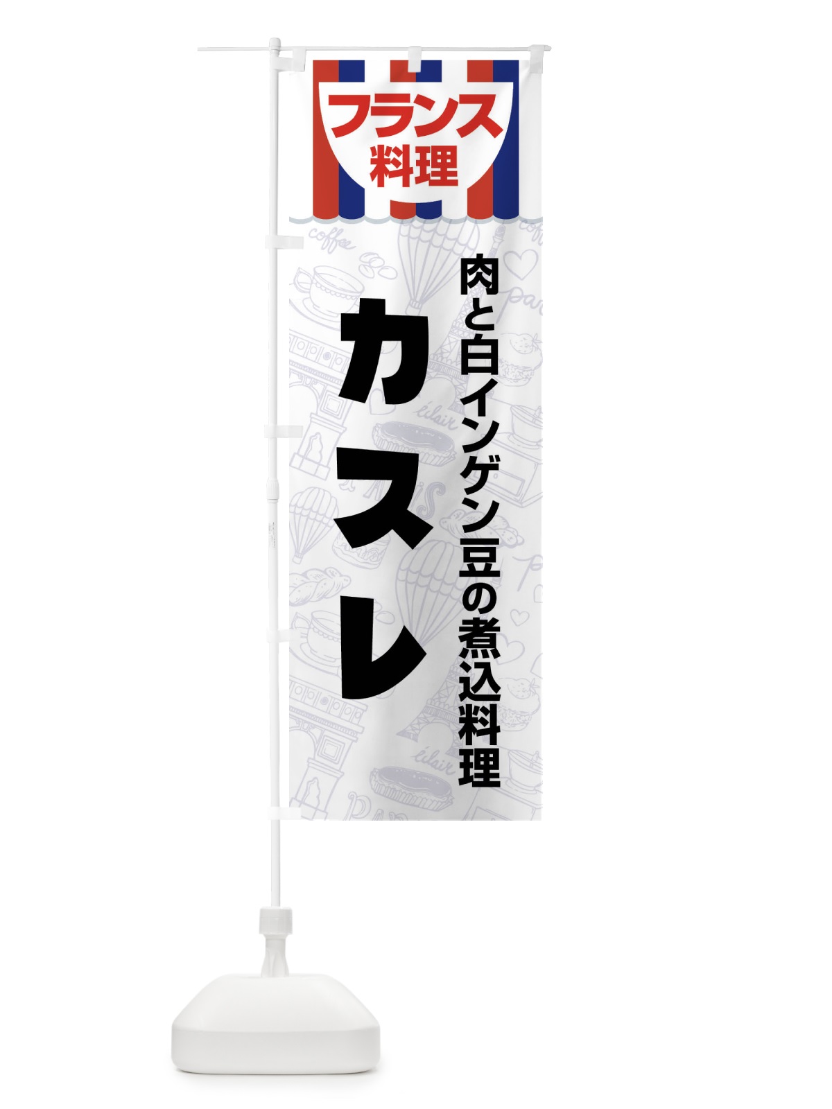 のぼり カスレ・フランス料理・料理メニュー のぼり旗 F89L(デザイン【B】)