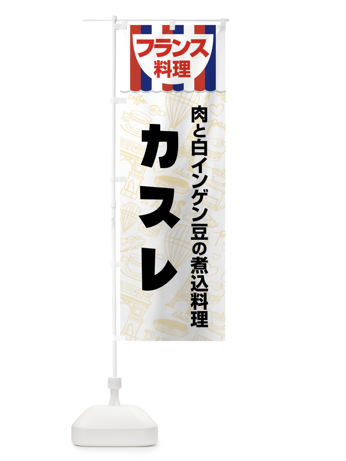 のぼり カスレ・フランス料理・料理メニュー のぼり旗 F89L(デザイン【C】)