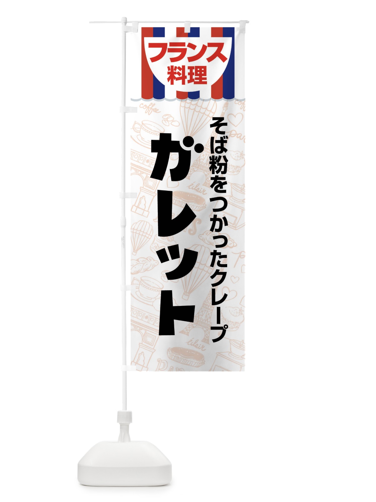 のぼり ガレット・フランス料理・料理メニュー のぼり旗 F89P(デザイン【A】)