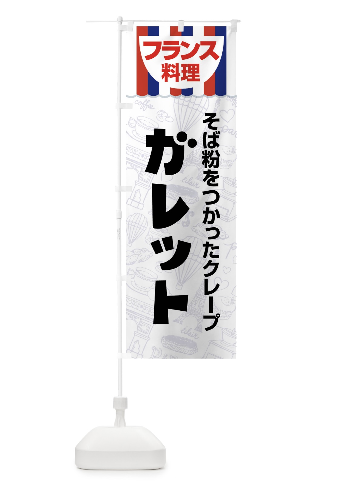 のぼり ガレット・フランス料理・料理メニュー のぼり旗 F89P(デザイン【B】)
