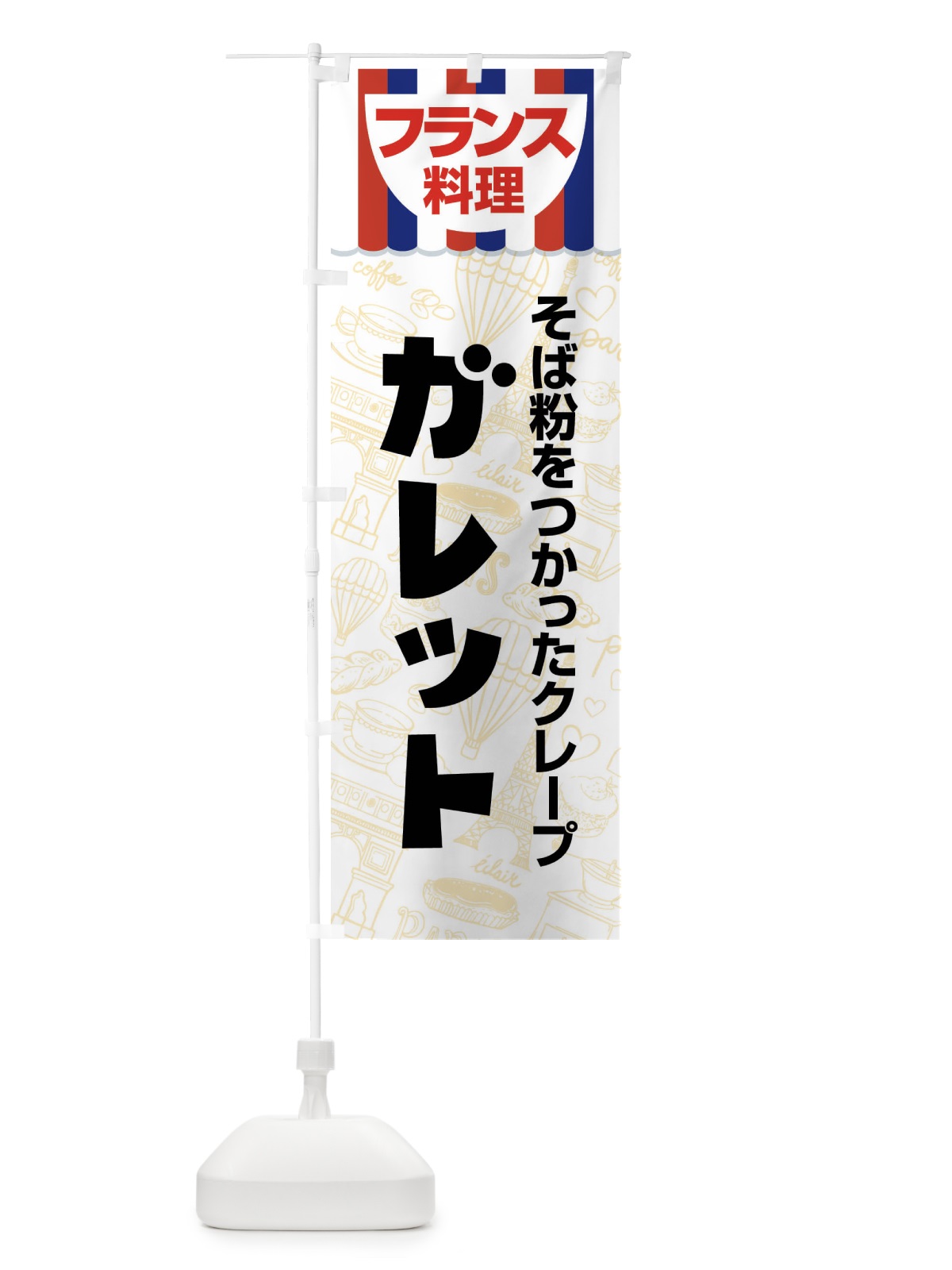 のぼり ガレット・フランス料理・料理メニュー のぼり旗 F89P(デザイン【C】)