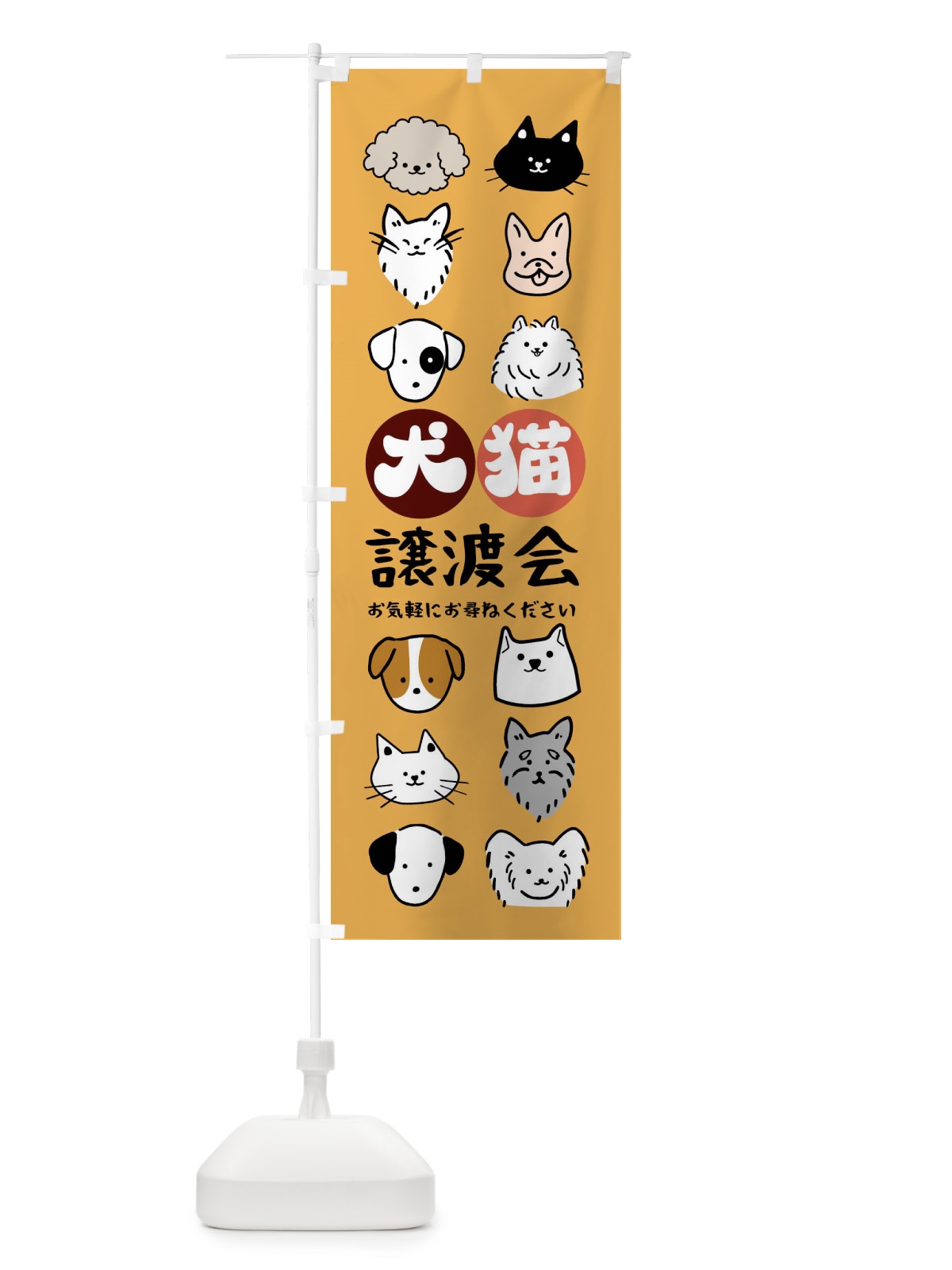 のぼり 犬猫譲渡会 のぼり旗 F89T(デザイン【B】)