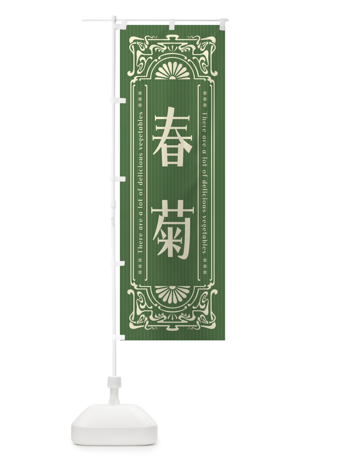 のぼり 春菊・野菜・レトロ風 のぼり旗 F8A0(デザイン【A】)