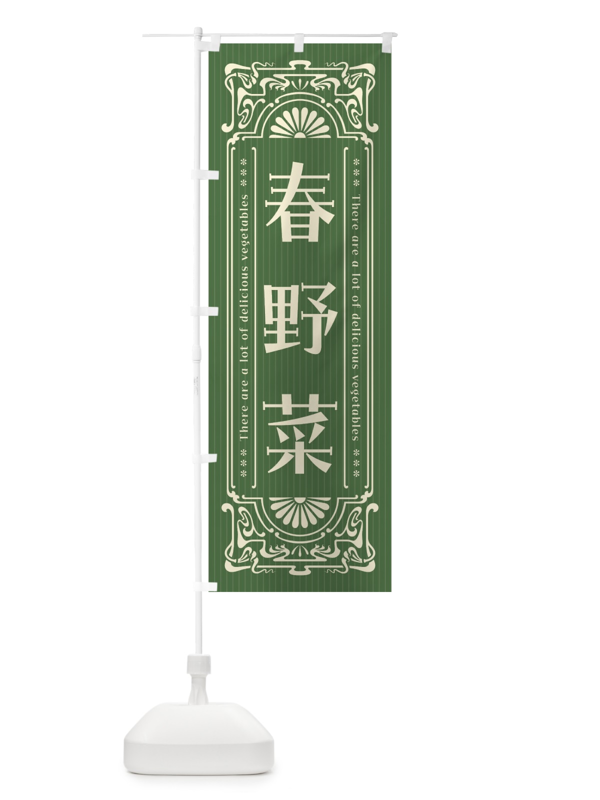 のぼり 春野菜・レトロ風 のぼり旗 F8A1(デザイン【A】)