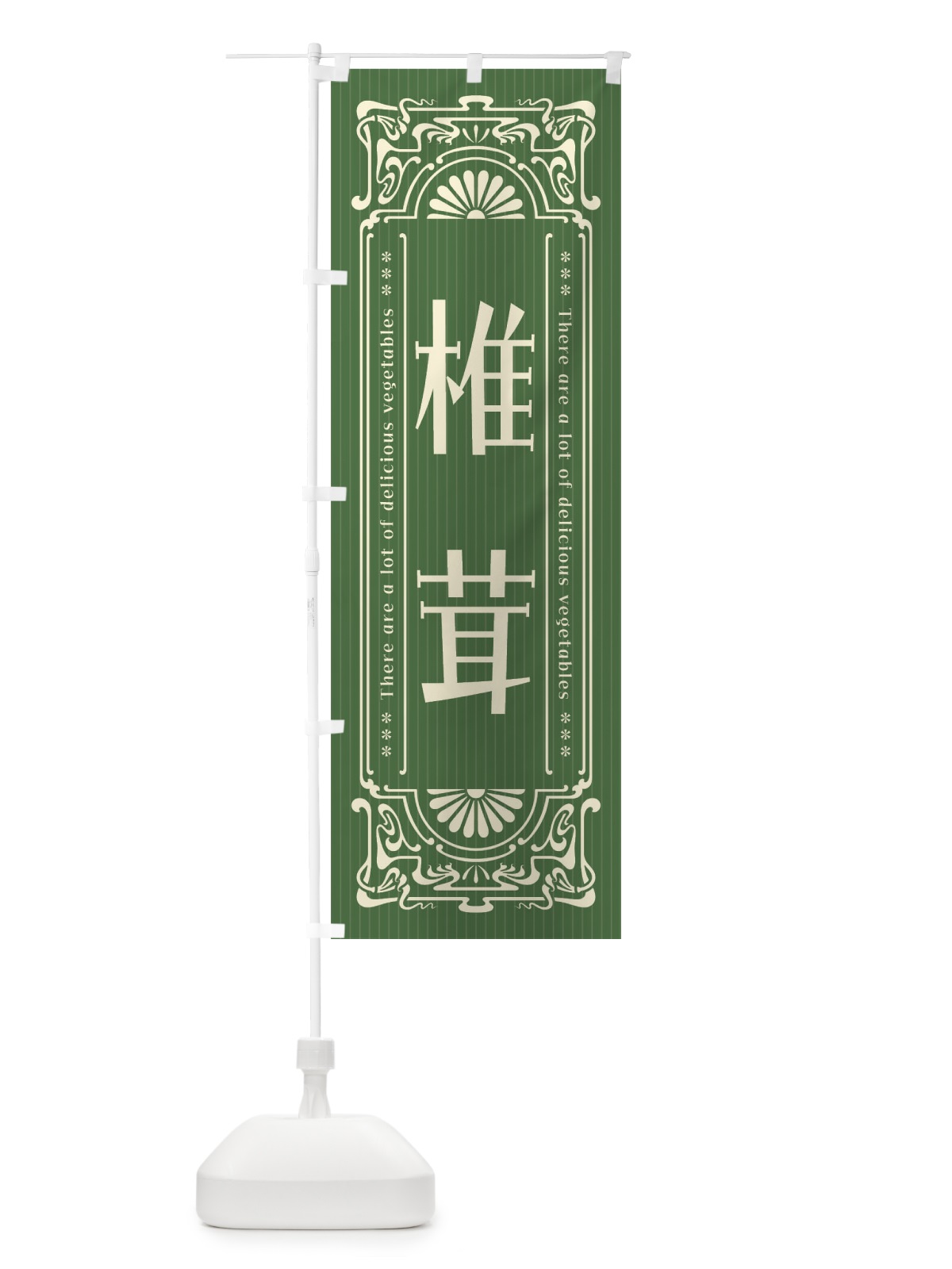 のぼり 椎茸・野菜・レトロ風 のぼり旗 F8A2(デザイン【B】)