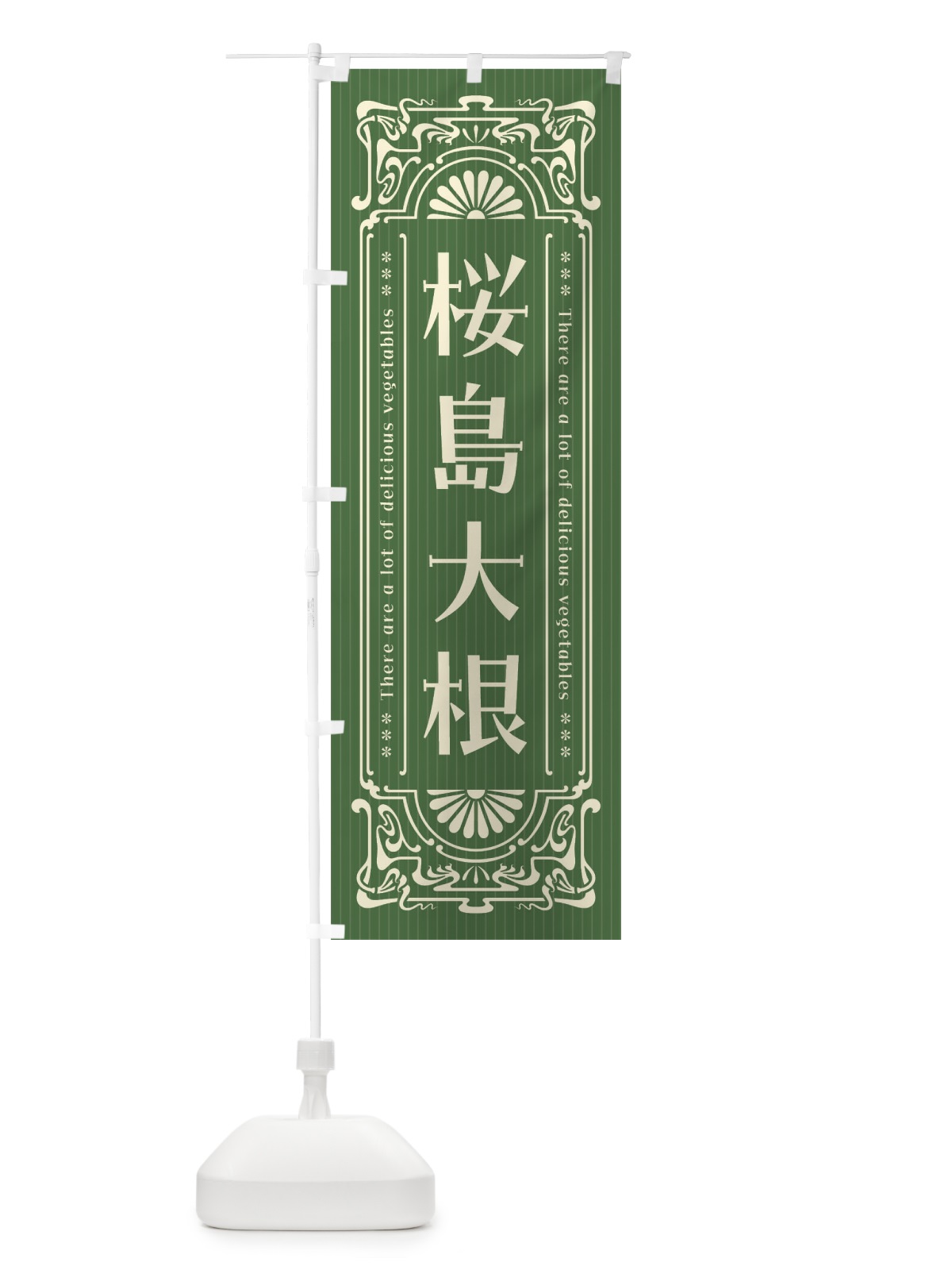 のぼり 桜島大根・野菜・レトロ風 のぼり旗 F8A7(デザイン【A】)