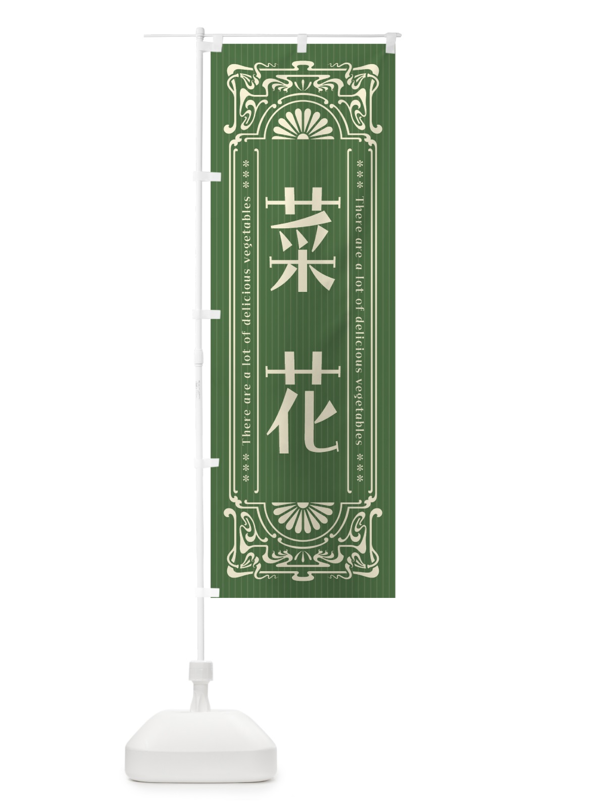 のぼり 菜花・野菜・レトロ風 のぼり旗 F8A9(デザイン【A】)
