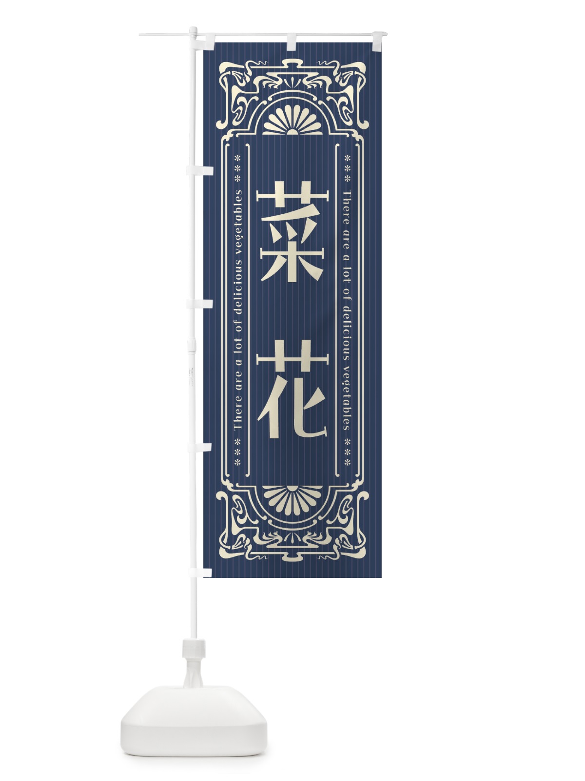 のぼり 菜花・野菜・レトロ風 のぼり旗 F8A9(デザイン【B】)