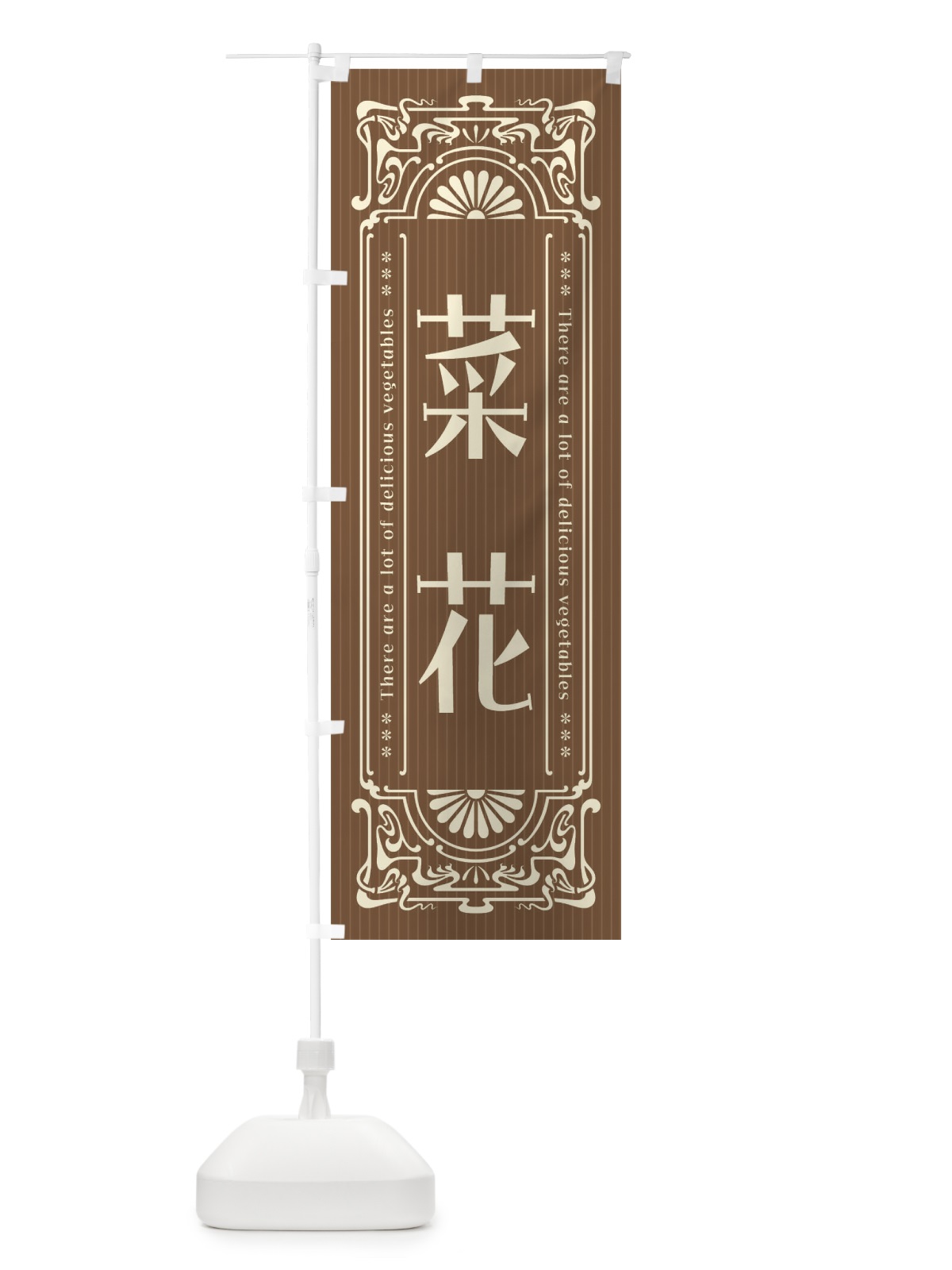 のぼり 菜花・野菜・レトロ風 のぼり旗 F8A9(デザイン【C】)
