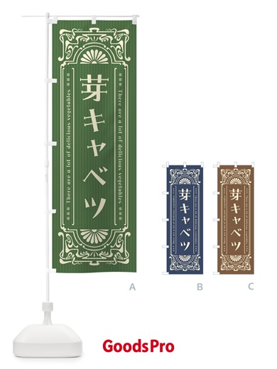 のぼり 芽キャベツ・野菜・レトロ風 のぼり旗 F8AC