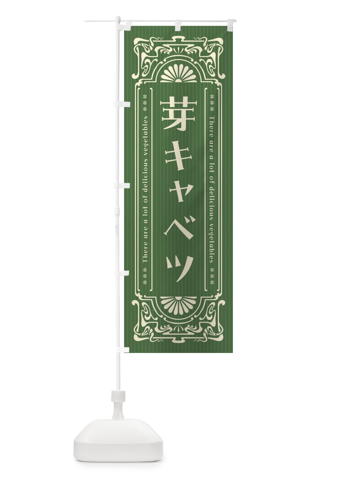 のぼり 芽キャベツ・野菜・レトロ風 のぼり旗 F8AC(デザイン【A】)
