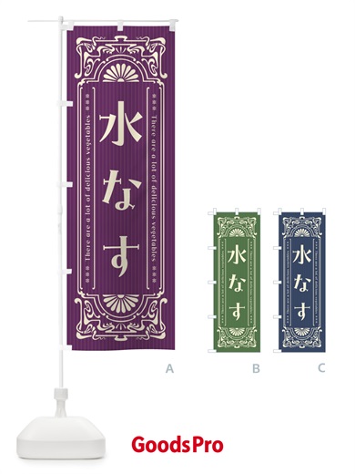 のぼり 水なす・野菜・レトロ風 のぼり旗 F8AE