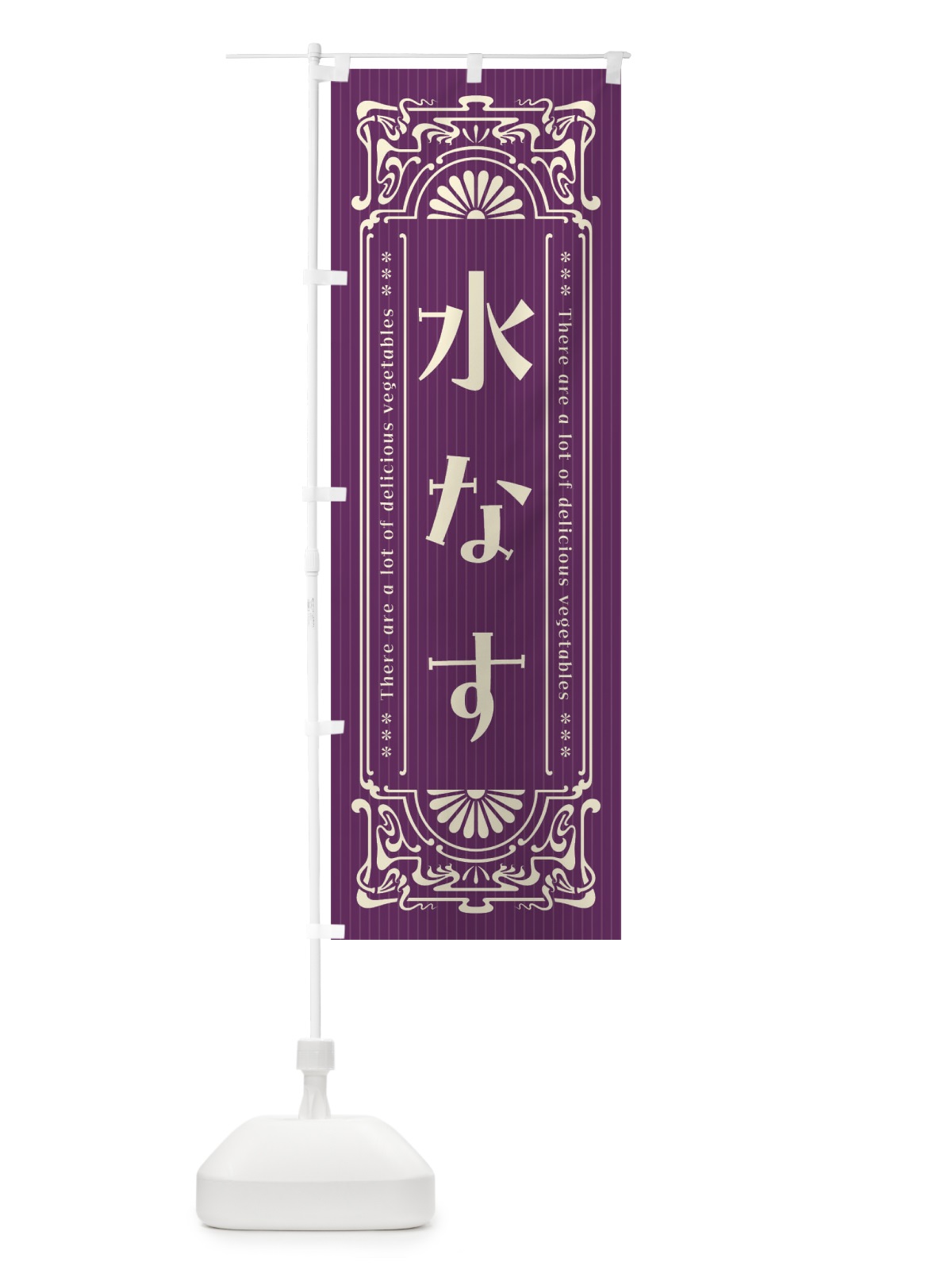 のぼり 水なす・野菜・レトロ風 のぼり旗 F8AE(デザイン【A】)