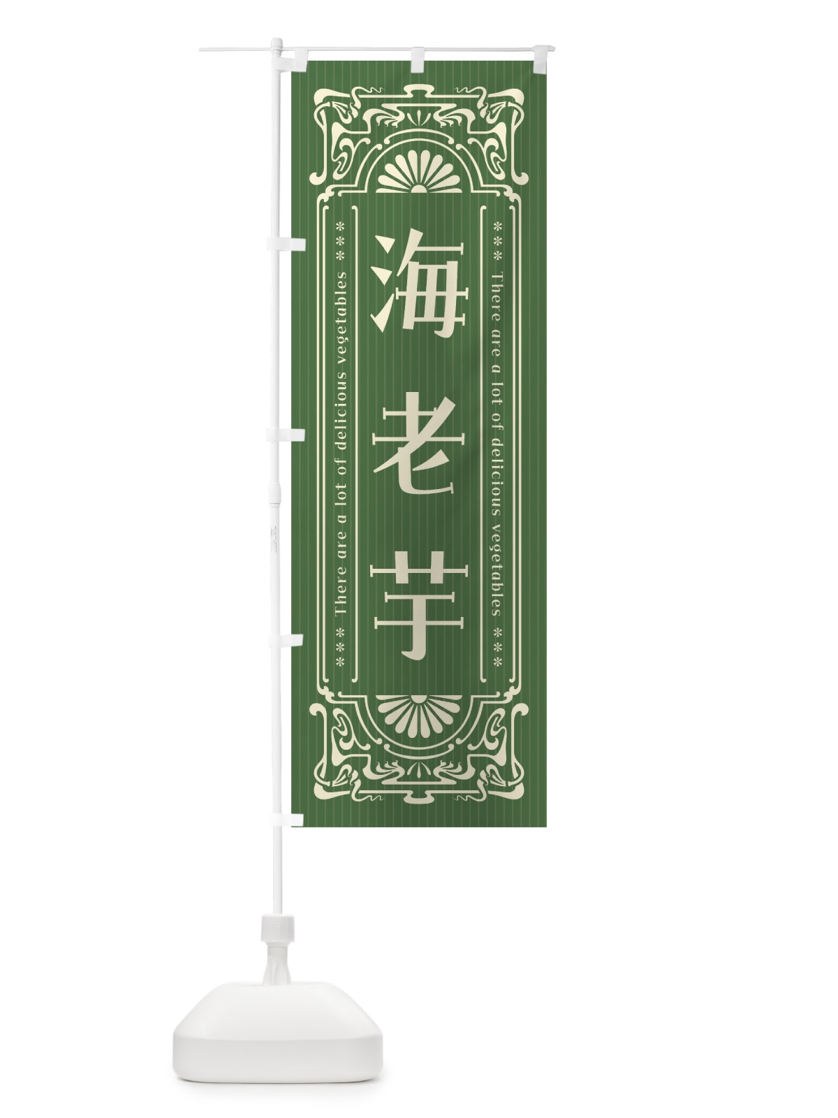 のぼり 海老芋・野菜・レトロ風 のぼり旗 F8AF(デザイン【B】)
