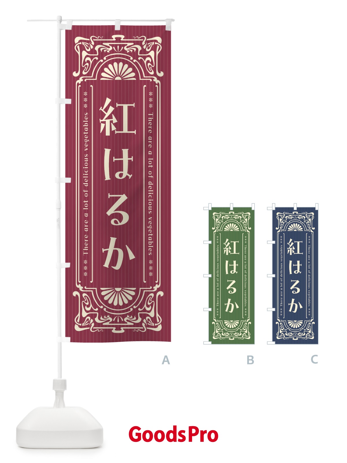 のぼり 紅はるか・野菜・レトロ風 のぼり旗 F8AH