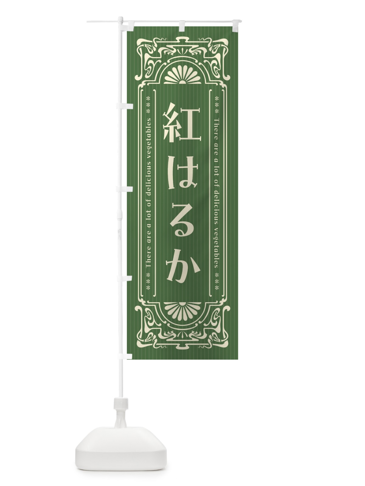 のぼり 紅はるか・野菜・レトロ風 のぼり旗 F8AH(デザイン【B】)