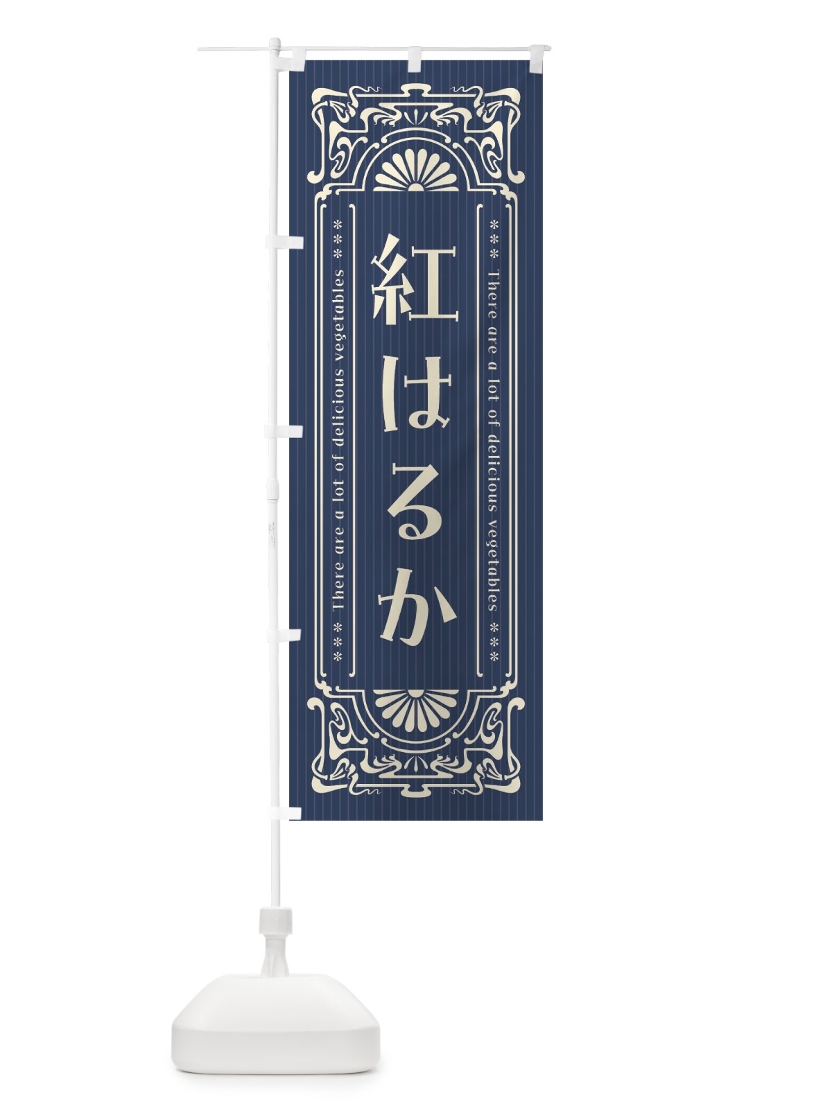 のぼり 紅はるか・野菜・レトロ風 のぼり旗 F8AH(デザイン【C】)