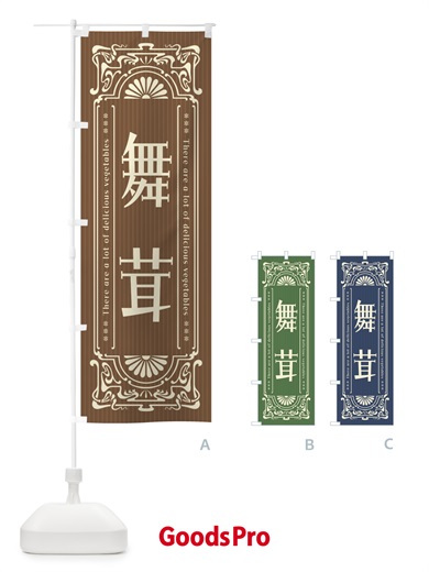 のぼり 舞茸・野菜・レトロ風 のぼり旗 F8AJ