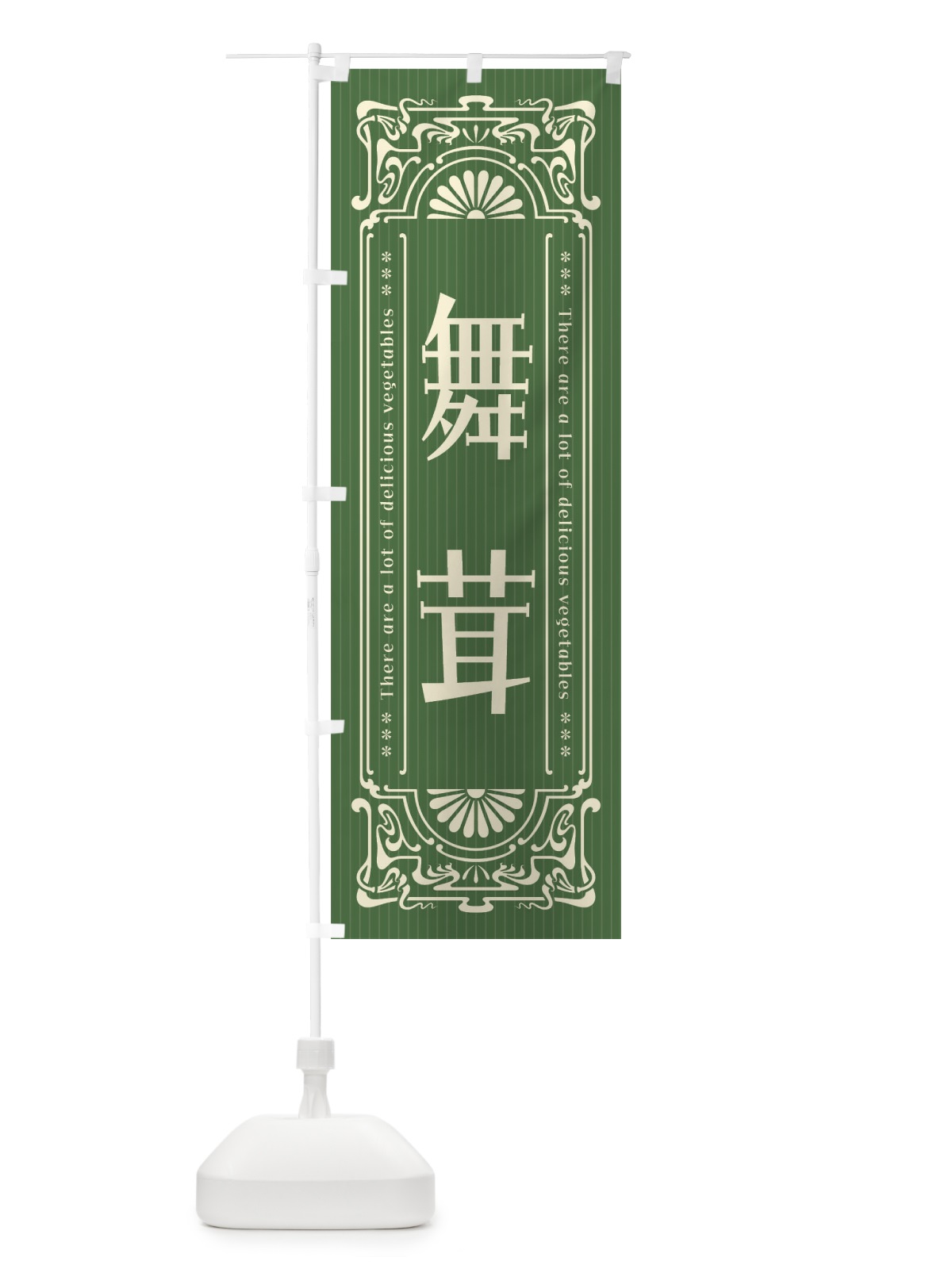 のぼり 舞茸・野菜・レトロ風 のぼり旗 F8AJ(デザイン【B】)