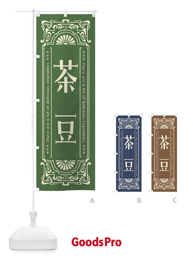 のぼり 茶豆・野菜・レトロ風 のぼり旗 F8AL