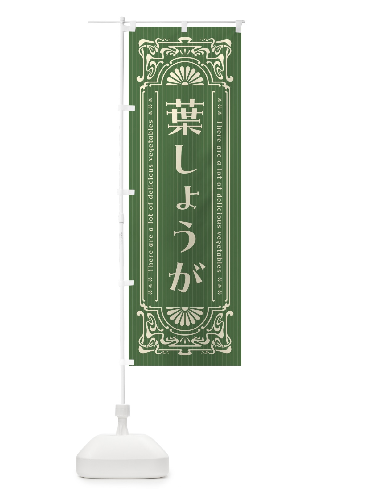 のぼり 葉しょうが・野菜・レトロ風 のぼり旗 F8AR(デザイン【A】)