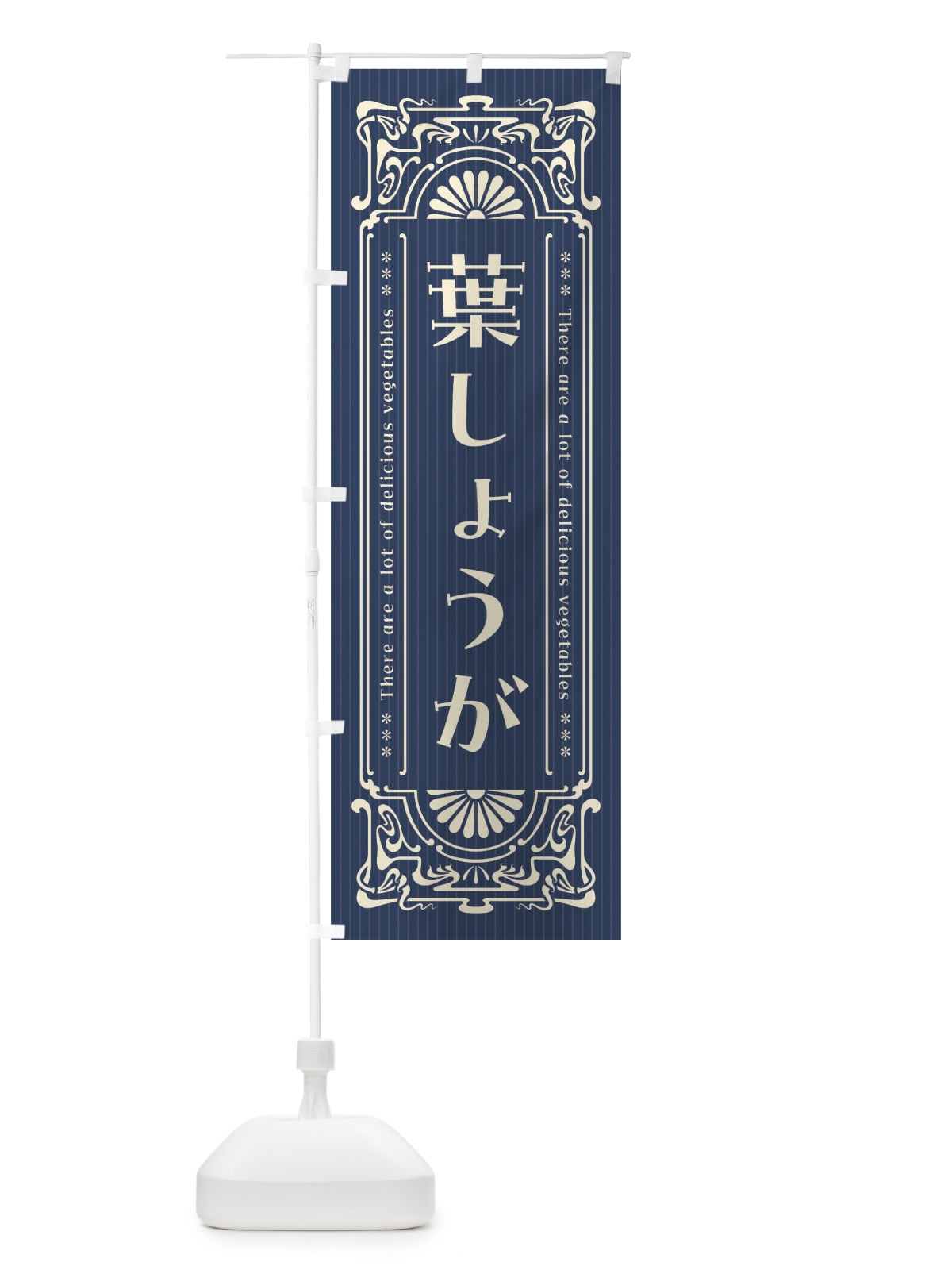 のぼり 葉しょうが・野菜・レトロ風 のぼり旗 F8AR(デザイン【B】)