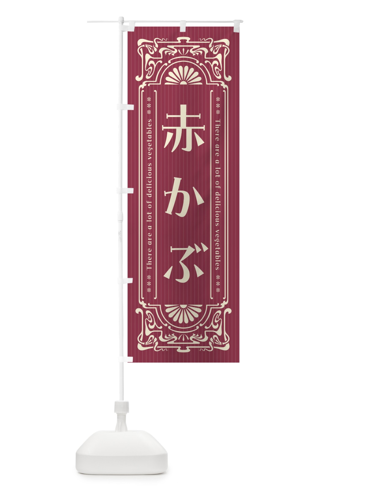のぼり 赤かぶ・野菜・レトロ風 のぼり旗 F8AS(デザイン【A】)