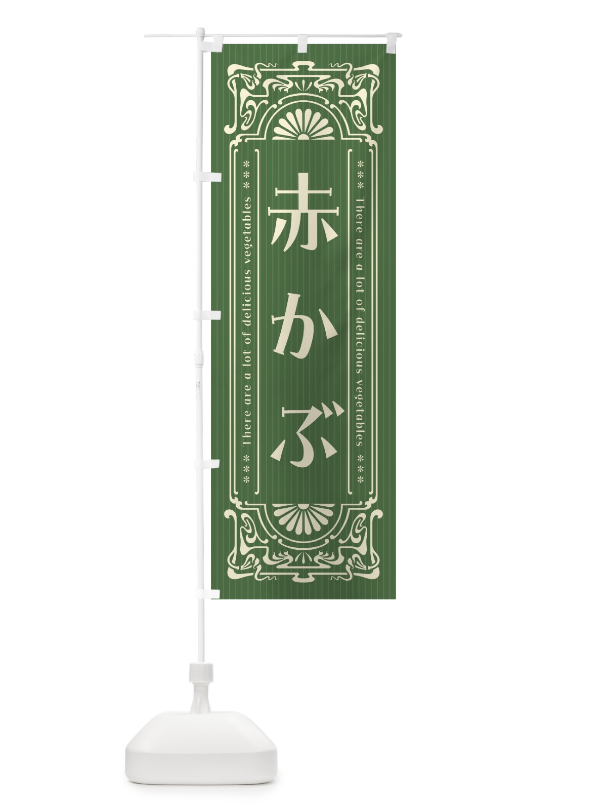 のぼり 赤かぶ・野菜・レトロ風 のぼり旗 F8AS(デザイン【B】)