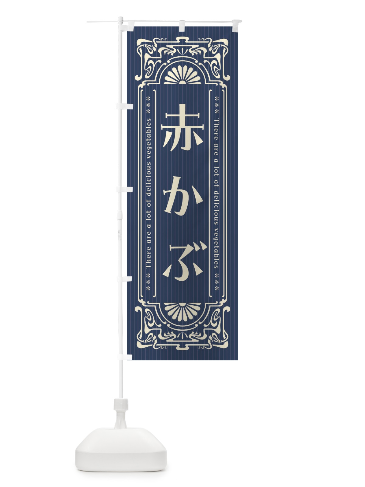 のぼり 赤かぶ・野菜・レトロ風 のぼり旗 F8AS(デザイン【C】)