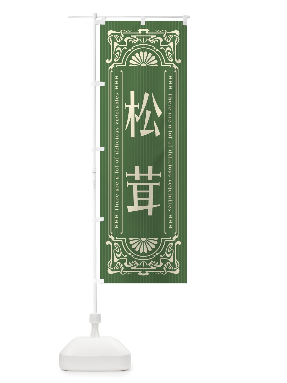 のぼり 松茸・野菜・レトロ風 のぼり旗 F8AT(デザイン【B】)